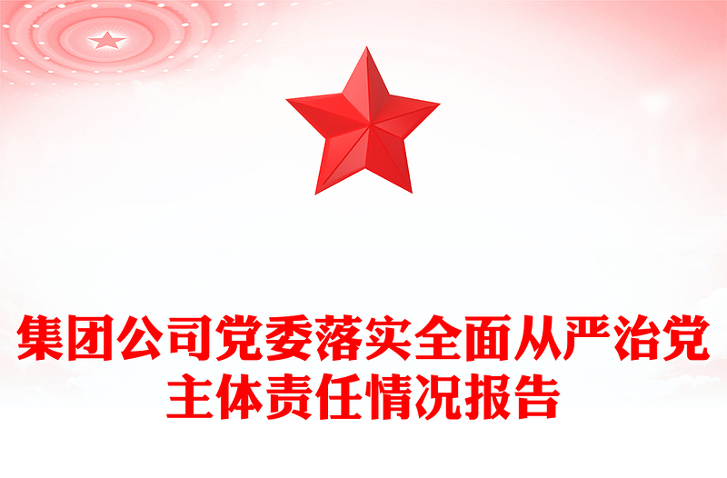 集团公司党委落实全面从严治党主体责任情况报告