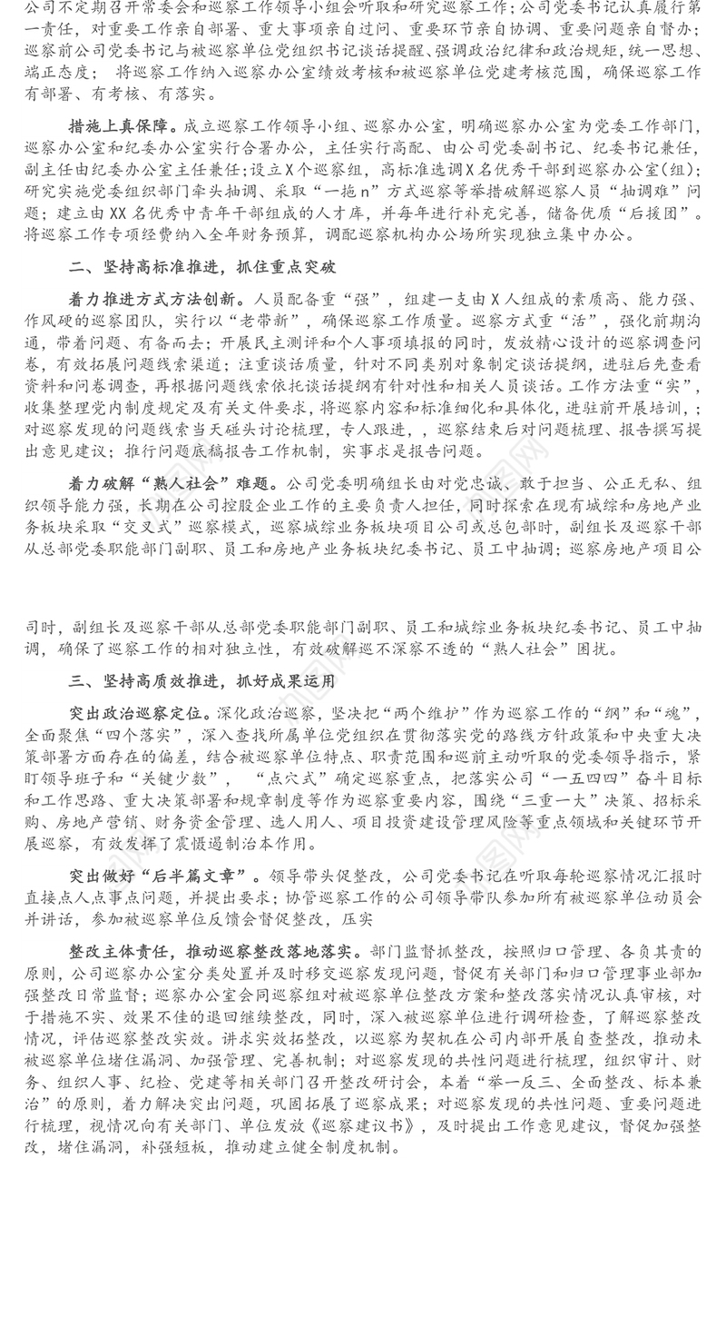 集团公司党委落实全面从严治党主体责任情况报告