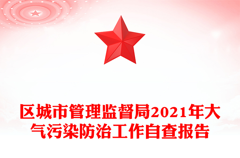 区城市管理监督局2021年大气污染防治工作自查报告