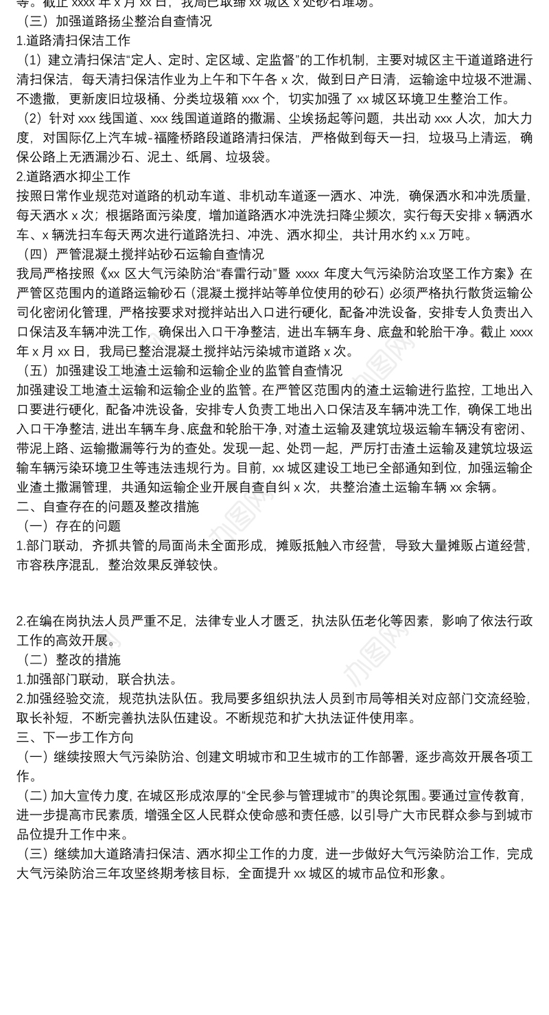 区城市管理监督局2021年大气污染防治工作自查报告