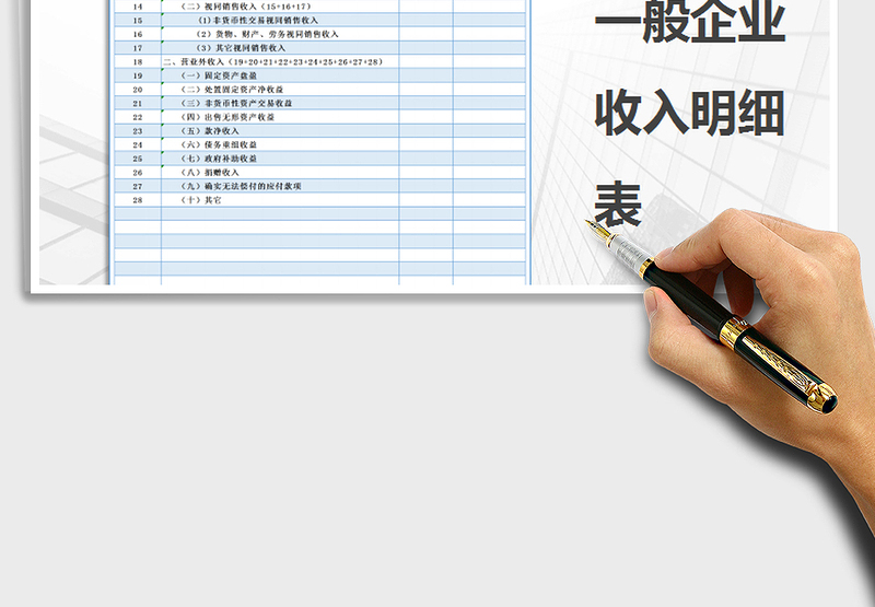 2021年一般企业收入明细表