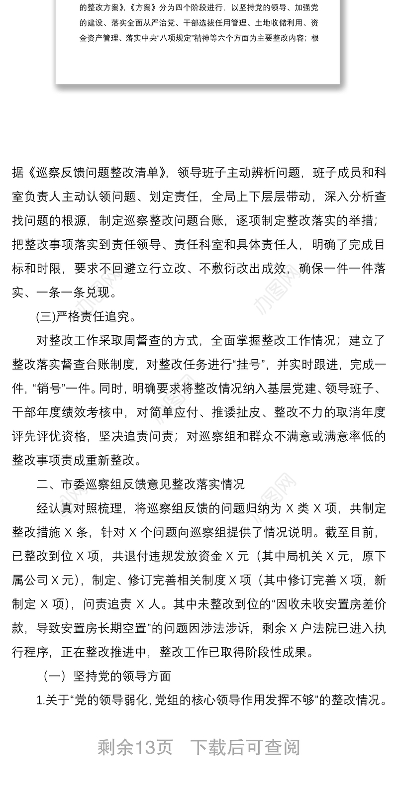 2021关于巡察反馈问题整改落实情况报告
