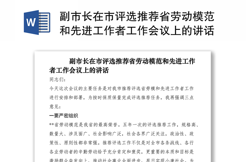 2021副市长在市评选推荐省劳动模范和先进工作者工作会议上的讲话