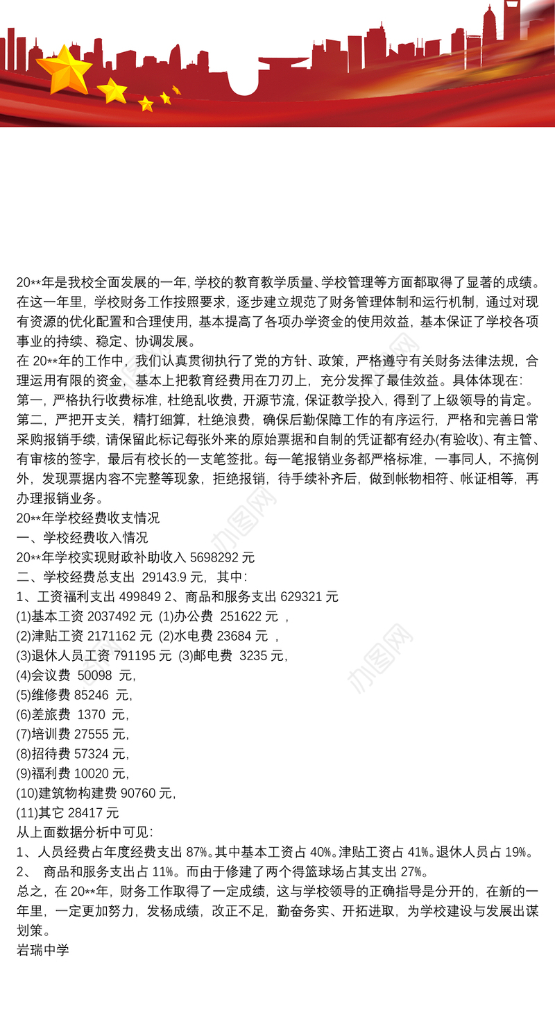 学校财务分析报告