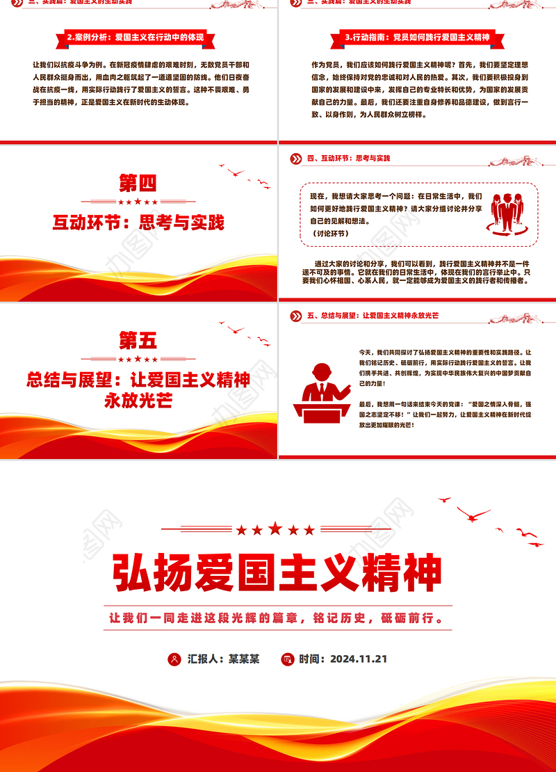 红色精美弘扬爱国主义精神PPT主题班会课件