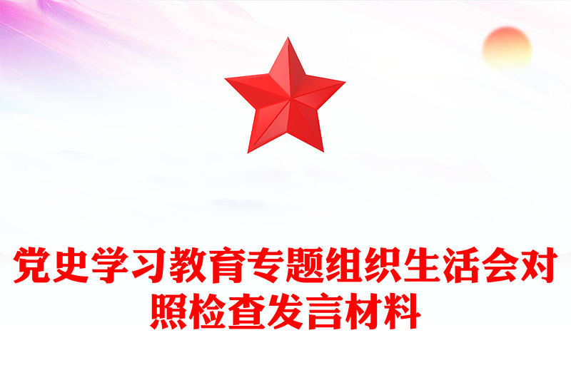 党史学习教育专题组织生活会对照检查发言材料