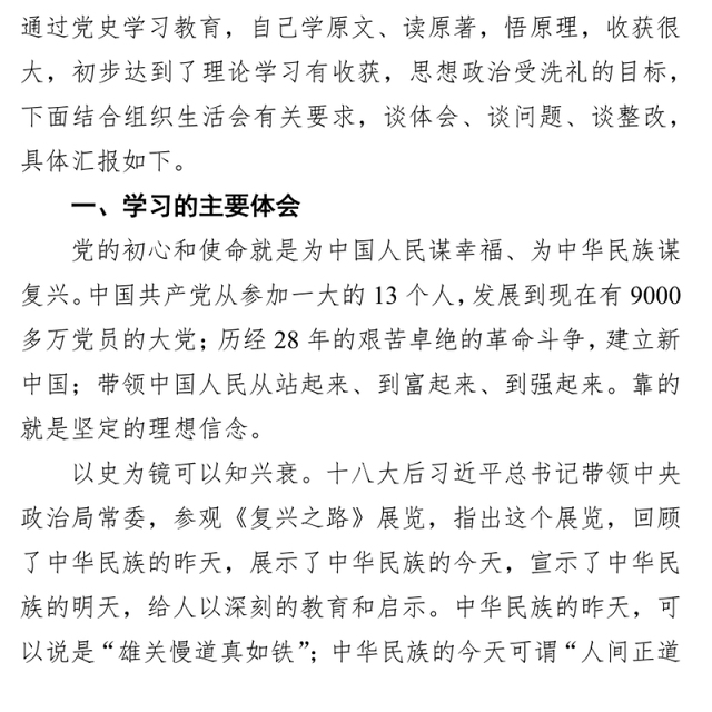 党史学习教育专题组织生活会对照检查发言材料