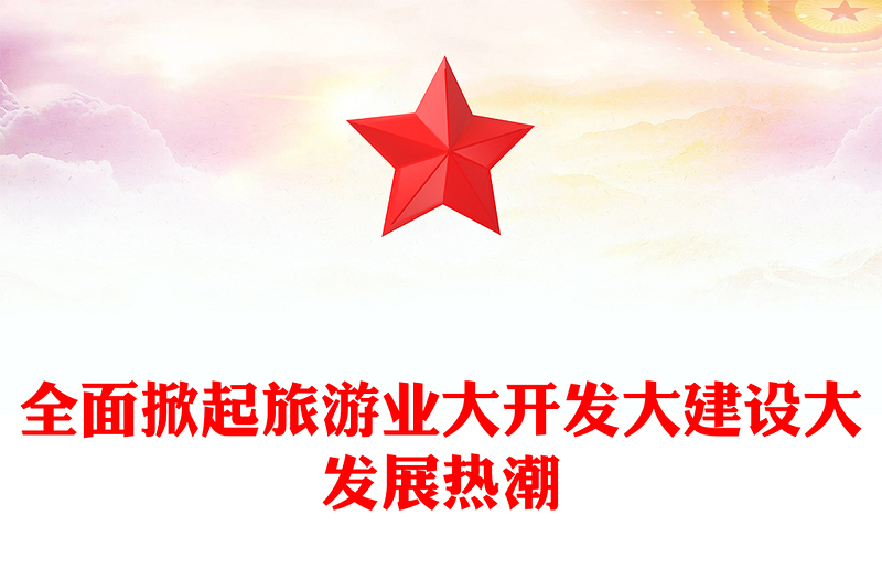 全面掀起旅游业大开发大建设大发展热潮