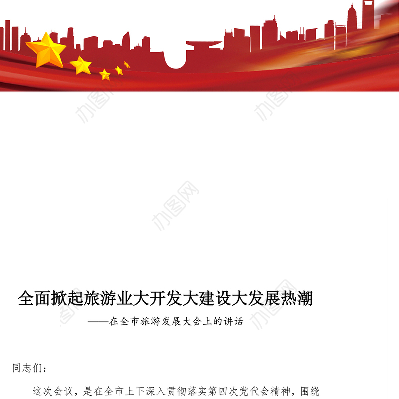 全面掀起旅游业大开发大建设大发展热潮