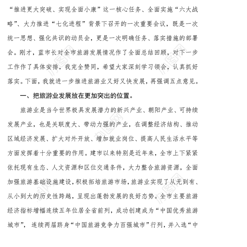 全面掀起旅游业大开发大建设大发展热潮