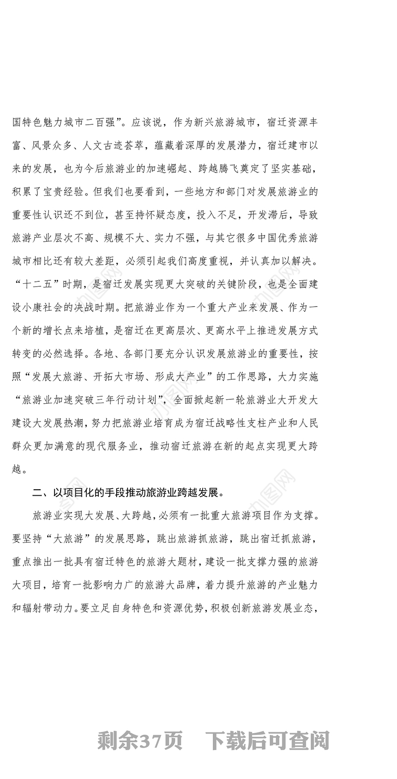 全面掀起旅游业大开发大建设大发展热潮