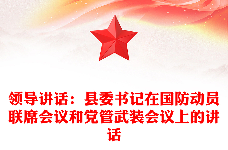 领导讲话：县委书记在国防动员联席会议和党管武装会议上的讲话