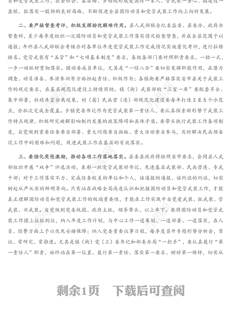 领导讲话：县委书记在国防动员联席会议和党管武装会议上的讲话