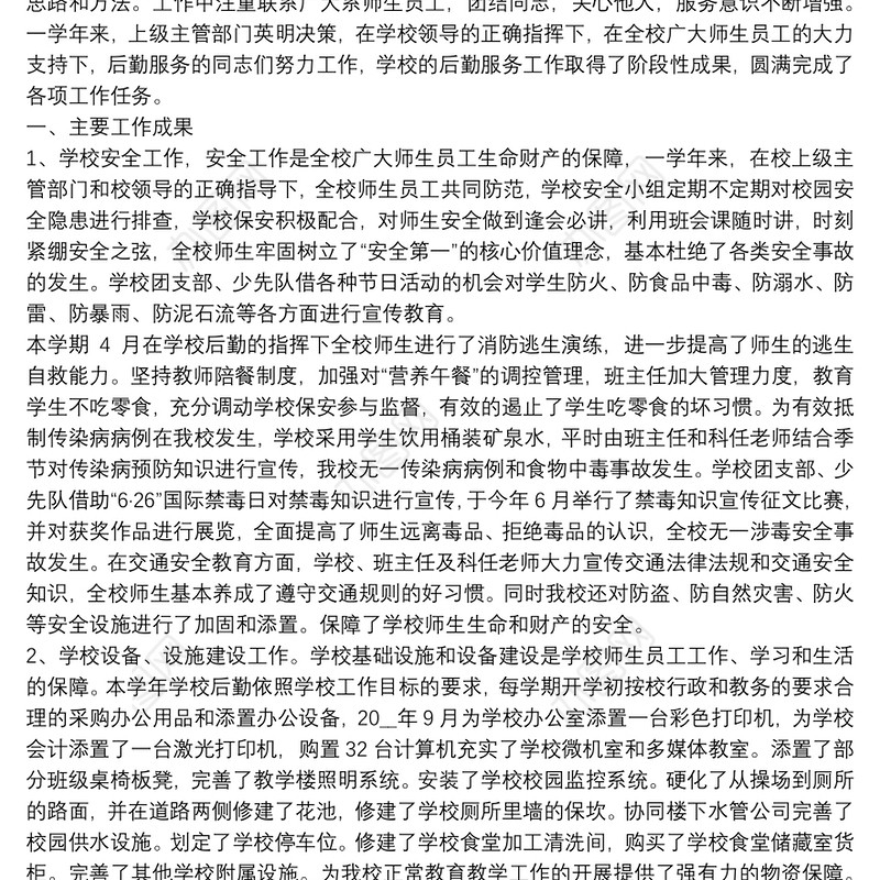 小学后勤教师工作总结模板3篇