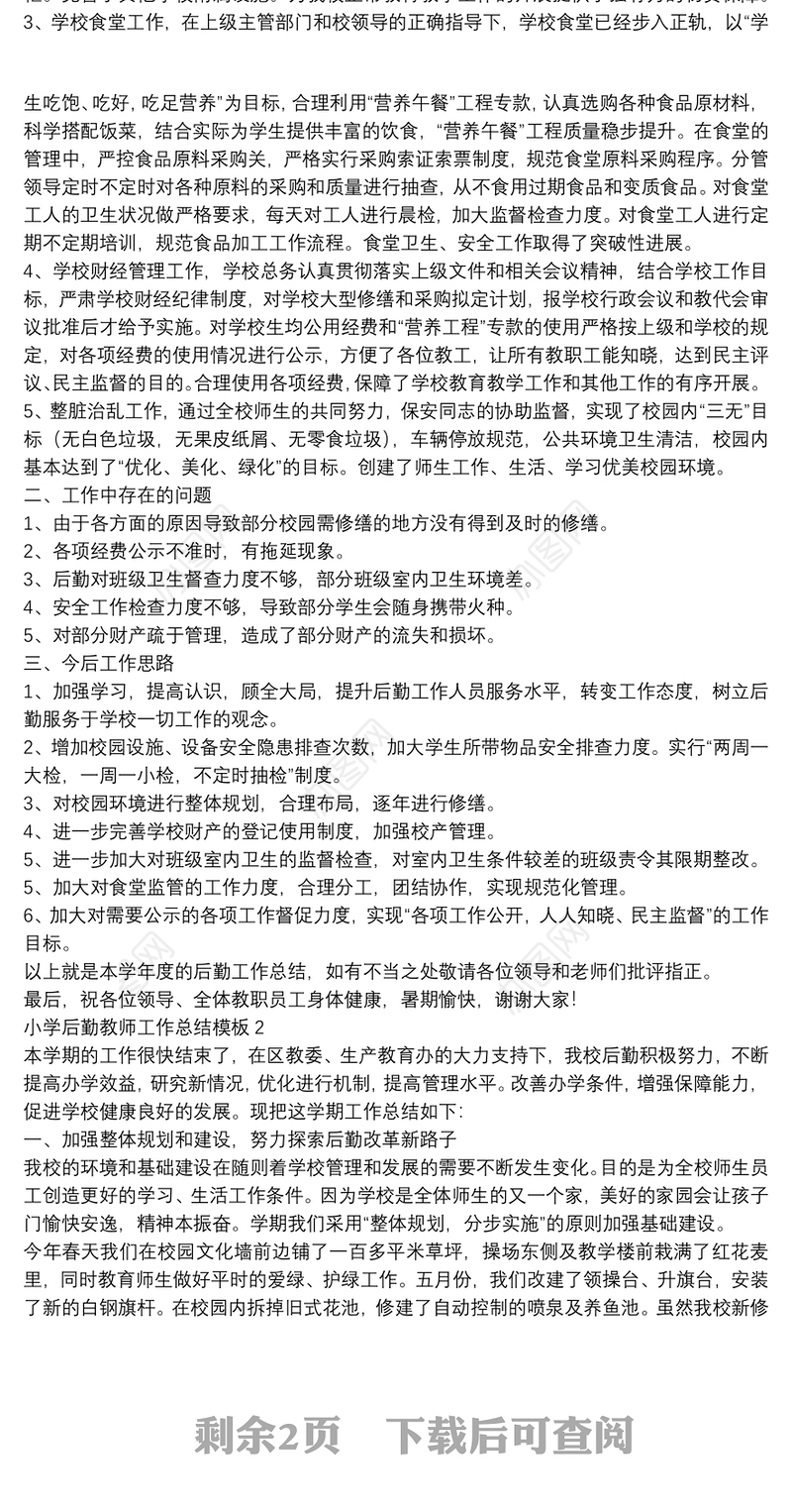 小学后勤教师工作总结模板3篇