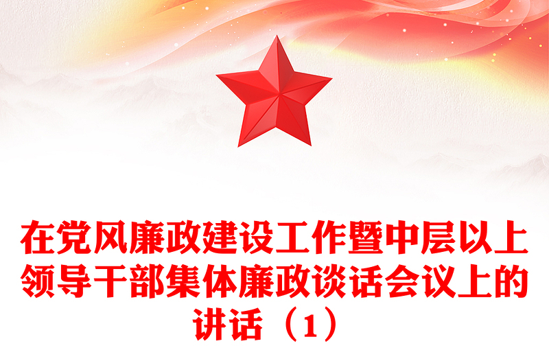 在党风廉政建设工作暨中层以上领导干部集体廉政谈话会议上的讲话（1）