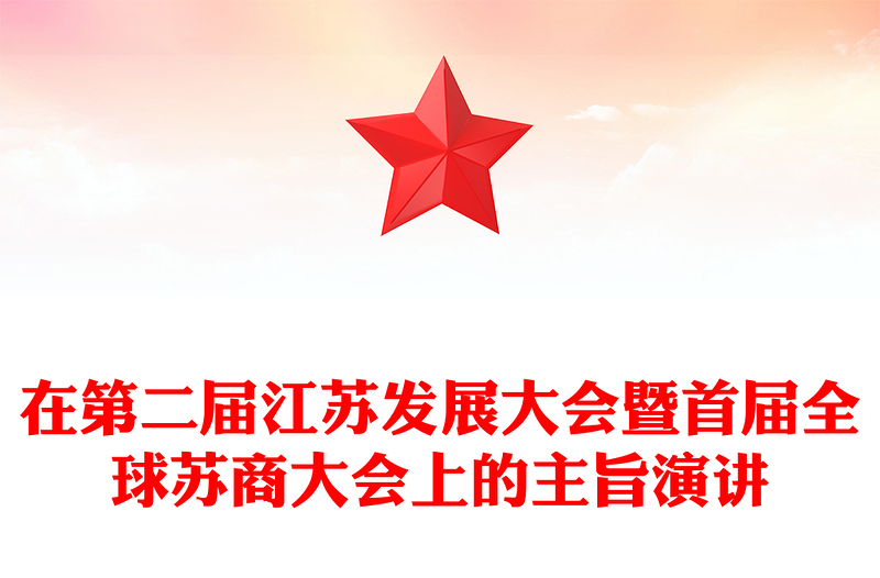 在第二届江苏发展大会暨首届全球苏商大会上的主旨演讲