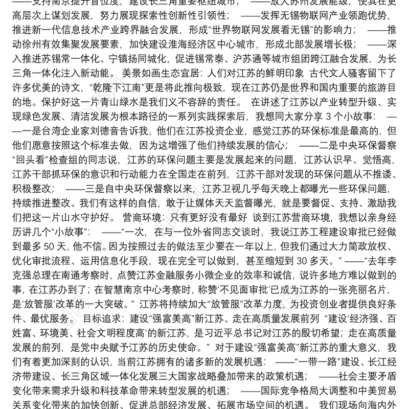 在第二届江苏发展大会暨首届全球苏商大会上的主旨演讲