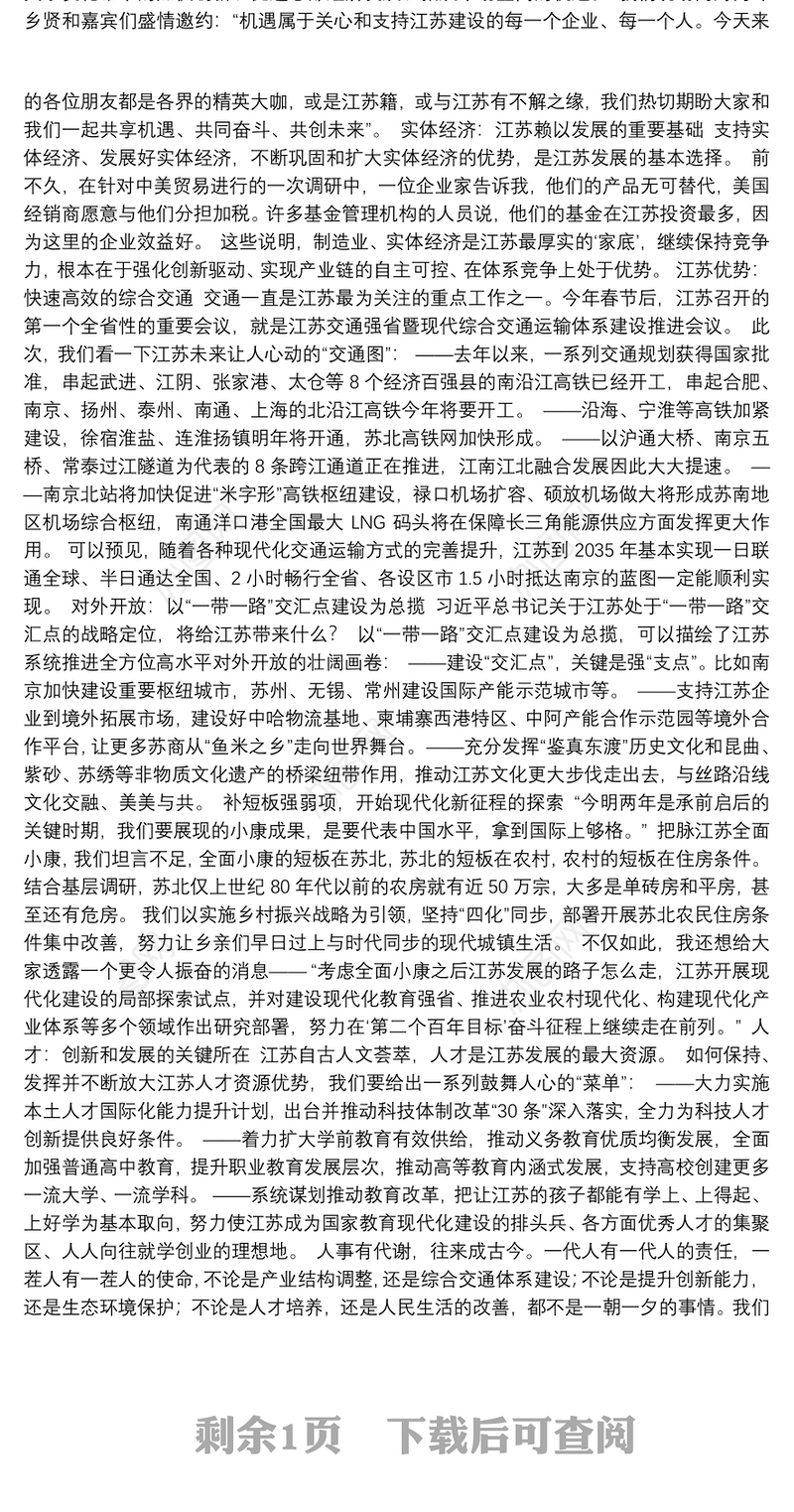 在第二届江苏发展大会暨首届全球苏商大会上的主旨演讲