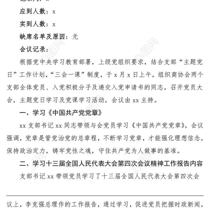 会议记录2021年x月份党支部主题党日活动党课学习会议纪录范文三会一课记录