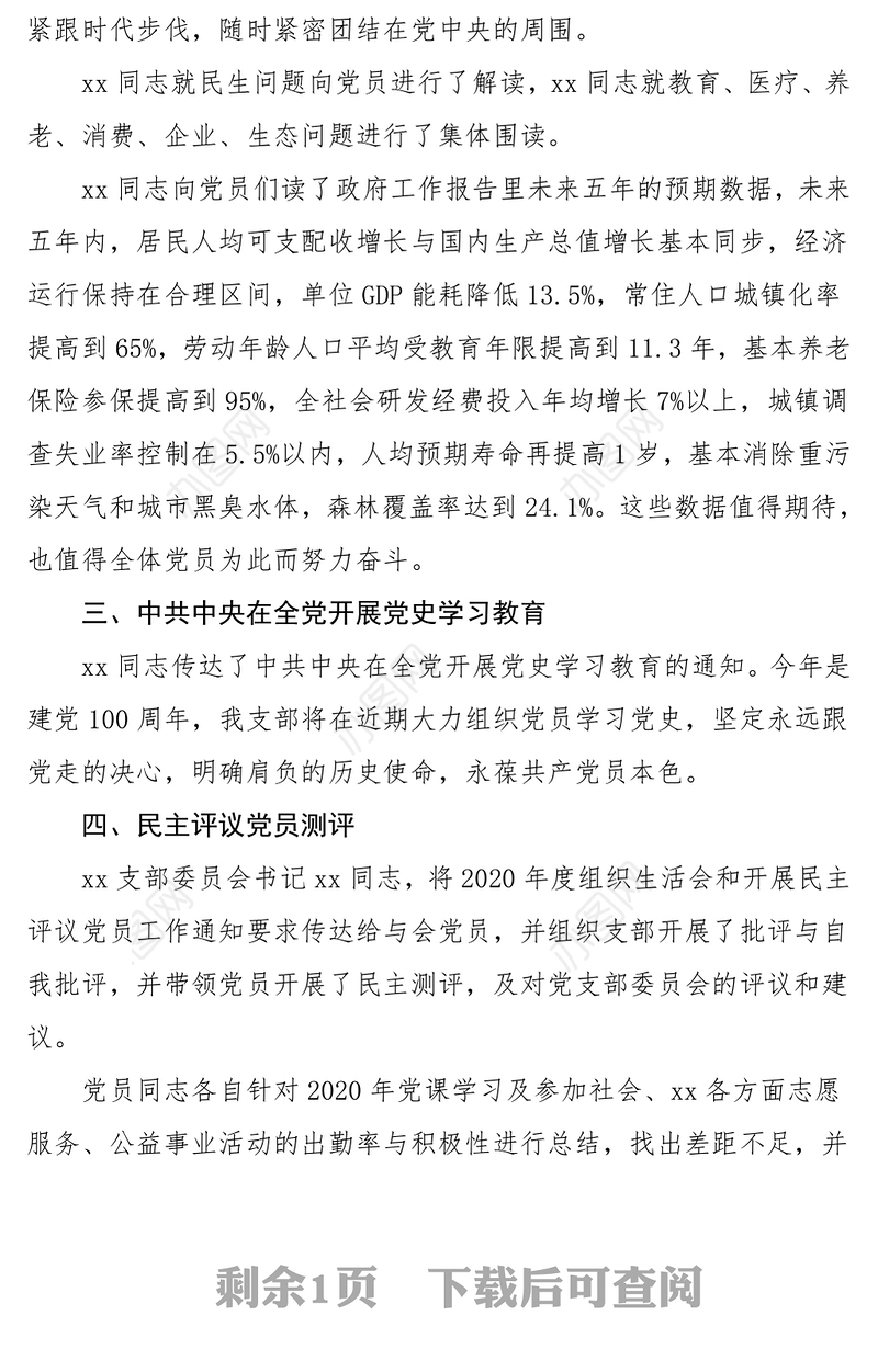 会议记录2021年x月份党支部主题党日活动党课学习会议纪录范文三会一课记录