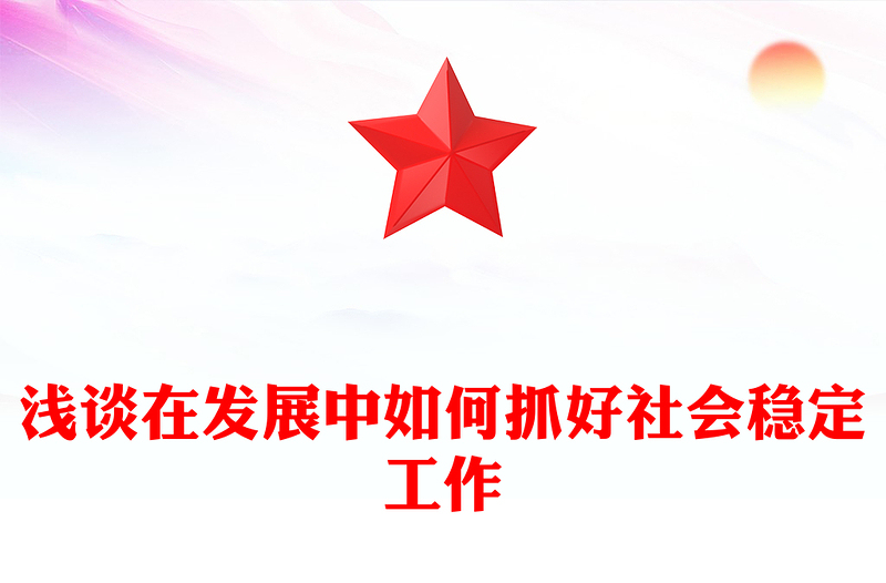 浅谈在发展中如何抓好社会稳定工作