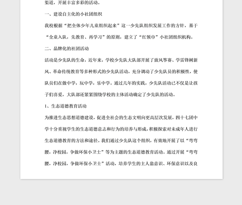 2021年少先队红领巾小社团申报材料