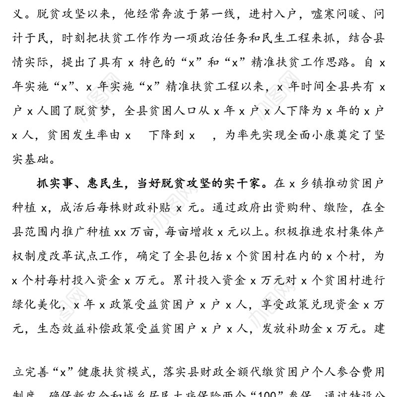 脱贫攻坚先进个人事迹材料(县扶贫办主任先进个人事迹材料)