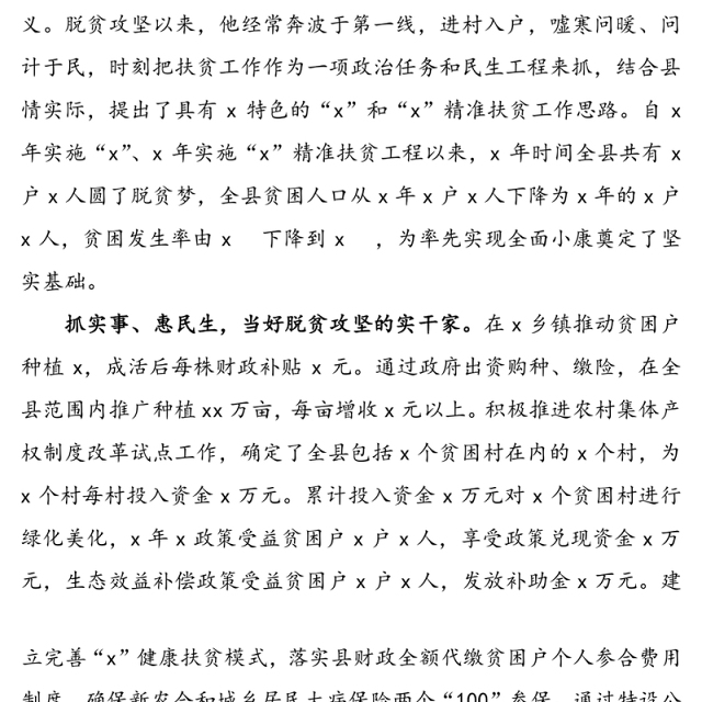 脱贫攻坚先进个人事迹材料(县扶贫办主任先进个人事迹材料)
