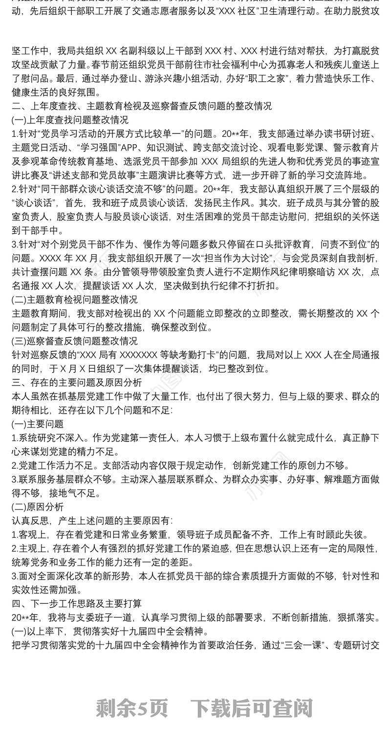 20xx年党支部书记抓基层党建工作情况述职报告