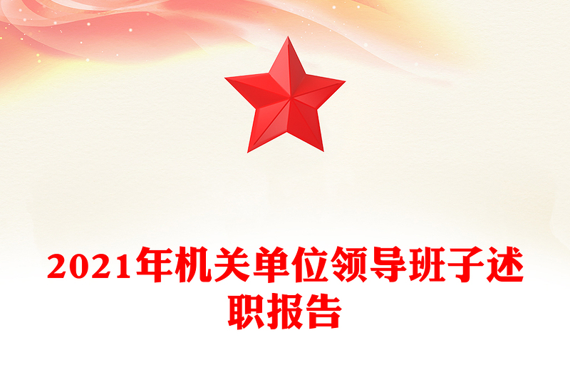 2021年机关单位领导班子述职报告