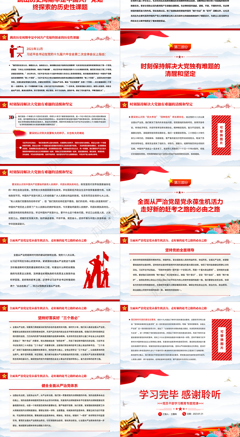 2023坚定不移全面从严治党走好新的赶考之路PPT红色精美风党员干部学习教育专题党课党建课件