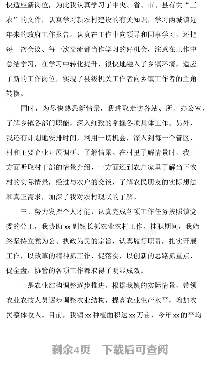 乡镇挂职干部挂职锻炼总结