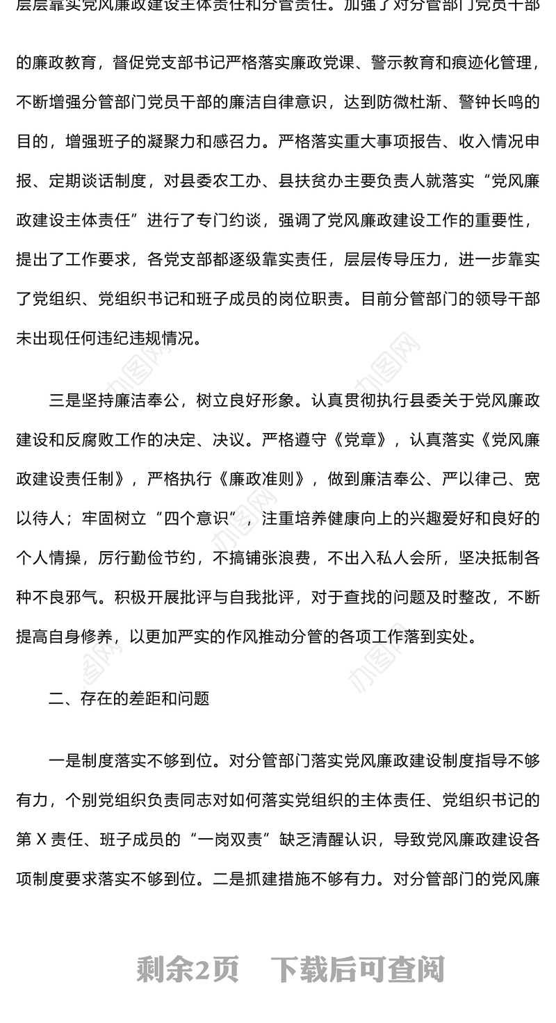 领导干部一岗双责工作总结