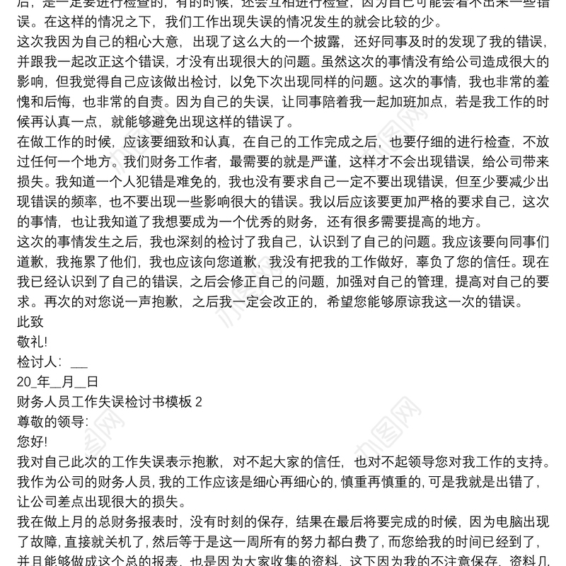 财务人员工作失误检讨书模板