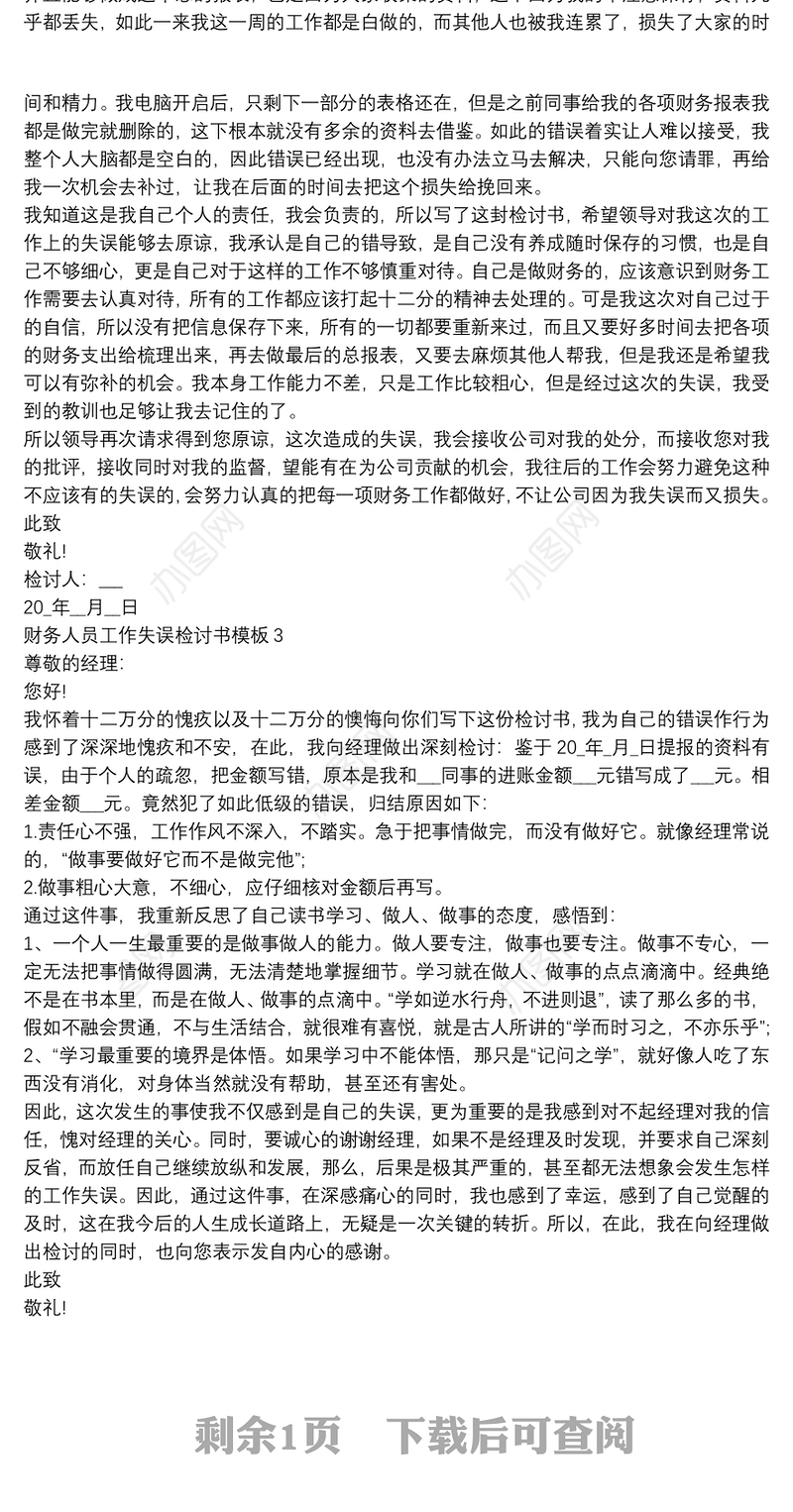 财务人员工作失误检讨书模板