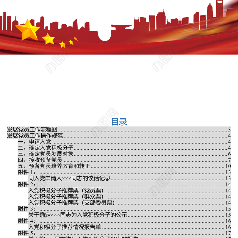 发展党员工作流程图和操作规范