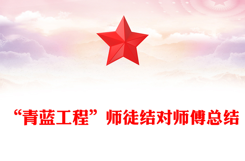 “青蓝工程”师徒结对师傅总结