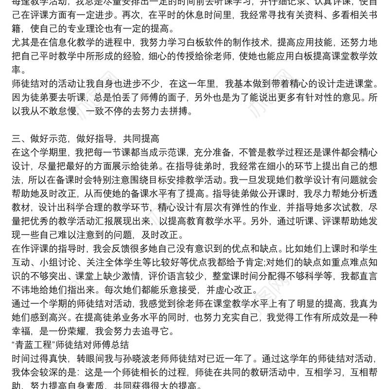 “青蓝工程”师徒结对师傅总结