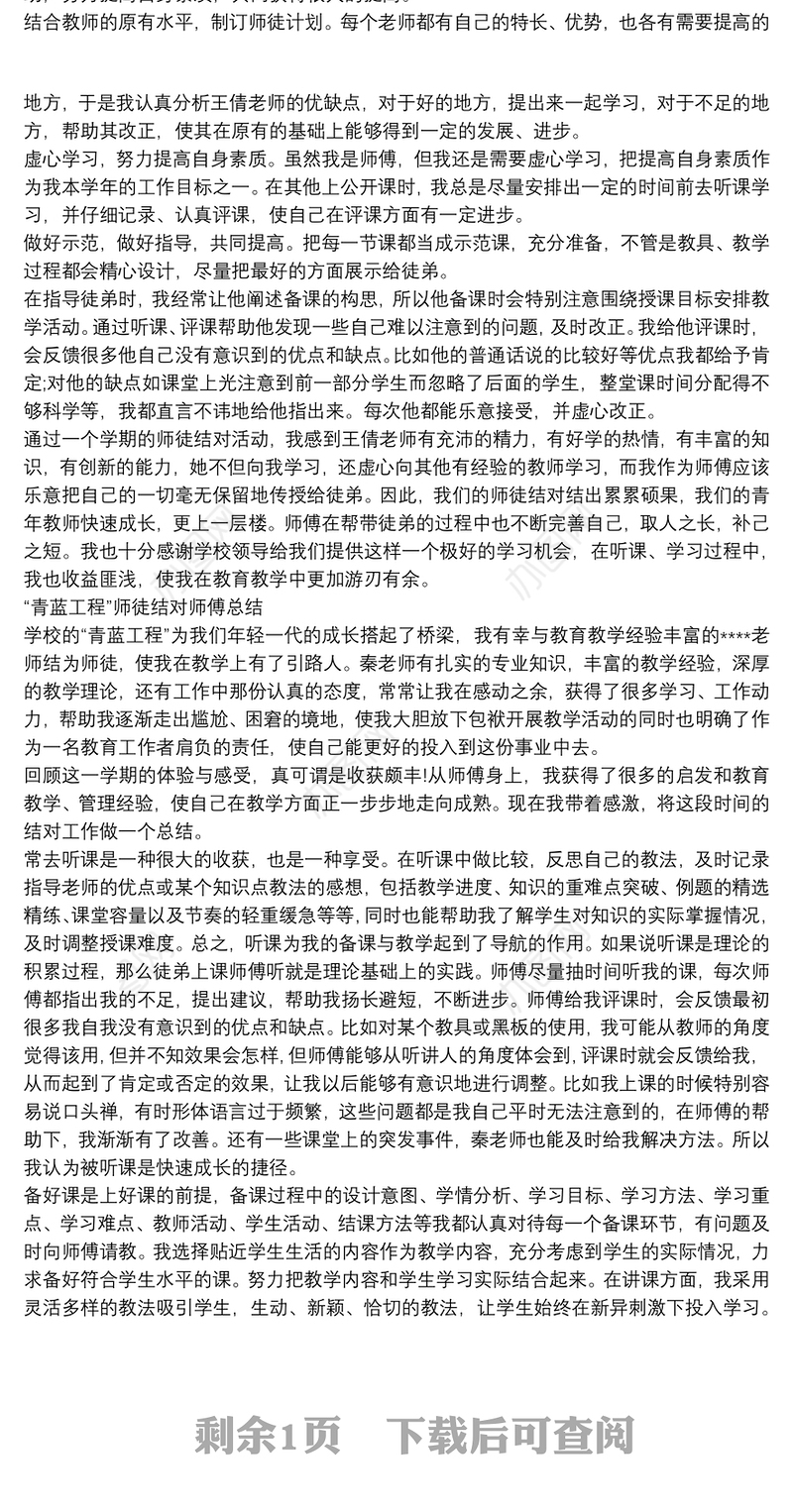 “青蓝工程”师徒结对师傅总结