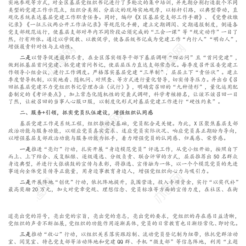 抓牢队伍 筑实根基，充分发挥基层党建工作核心引领作用——在全市基层党建工作座谈会上的发言材料