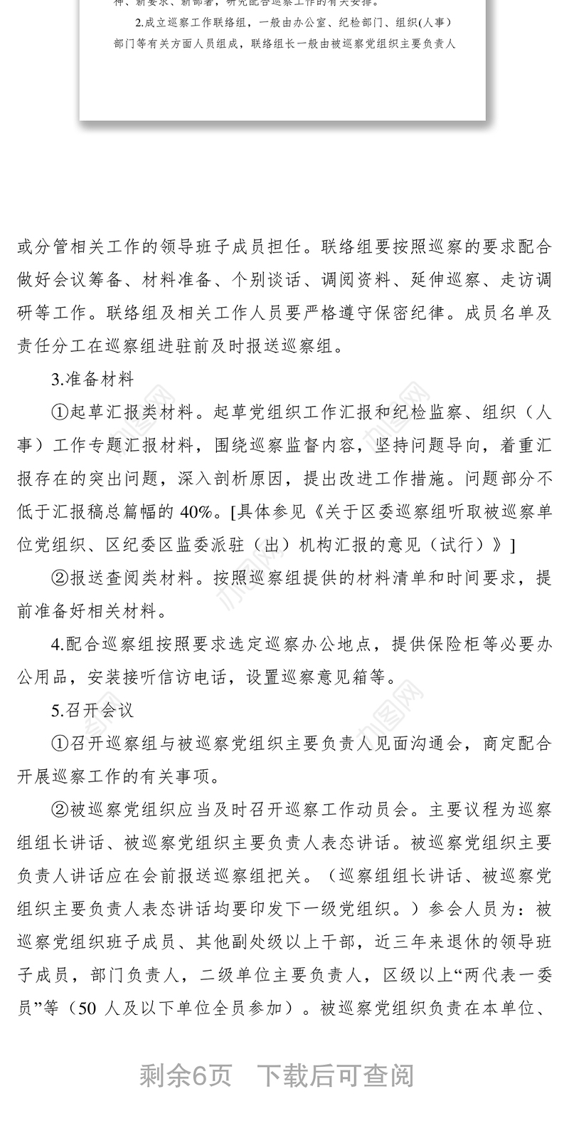 2021【规章制度】被巡察党组织配合区委巡察组开展工作规程（试行）