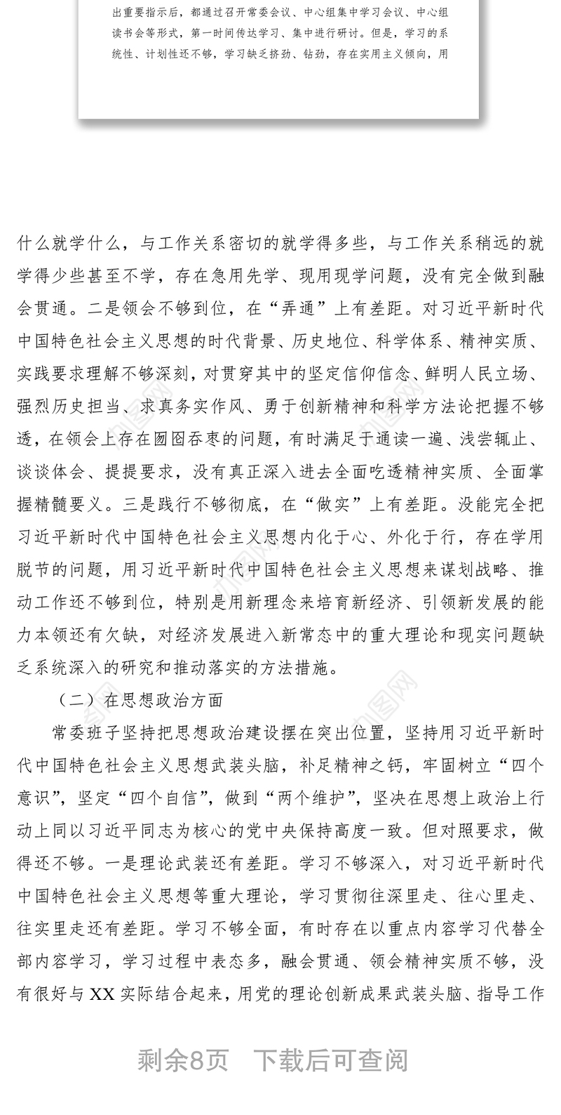 2021“不忘初心、牢记使命”主题教育民主生活会领导班子对照检查材料（领导班子）