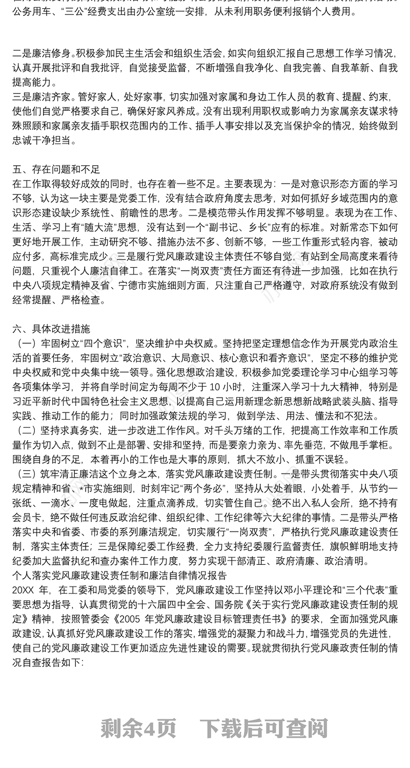 个人落实党风廉政建设责任制和廉洁自律情况报告