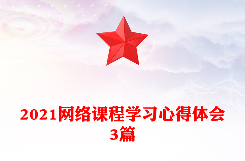 2021网络课程学习心得体会3篇
