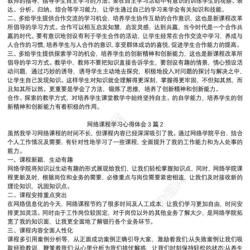 2021网络课程学习心得体会3篇