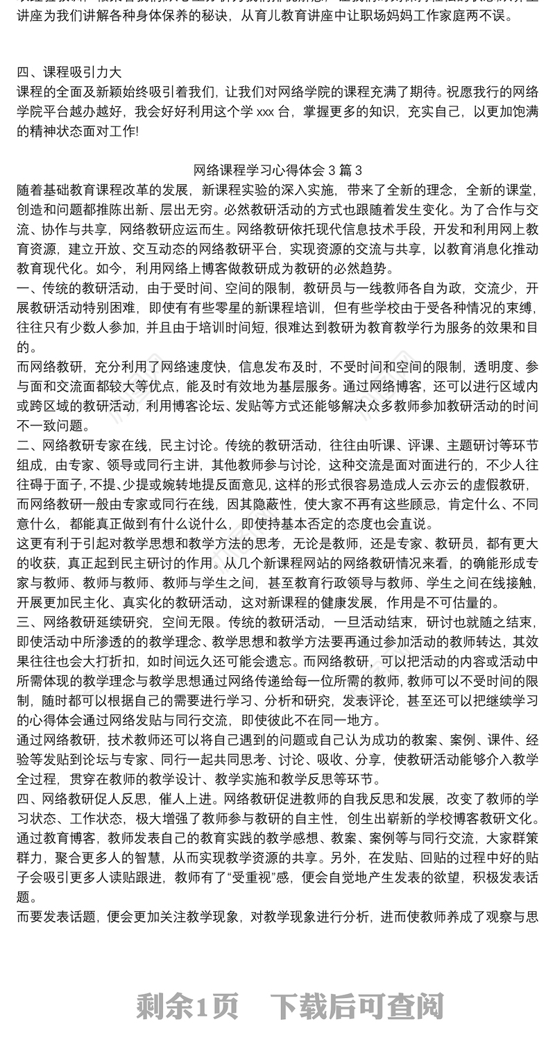 2021网络课程学习心得体会3篇