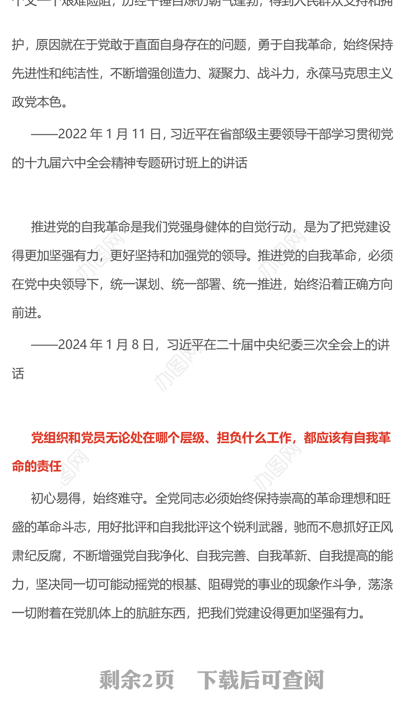 总书记的部分相关重要论述PPT自我革命这根弦必须绷得更紧课件下载(讲稿)