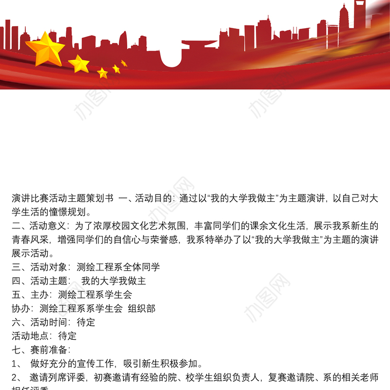 演讲比赛活动主题策划书