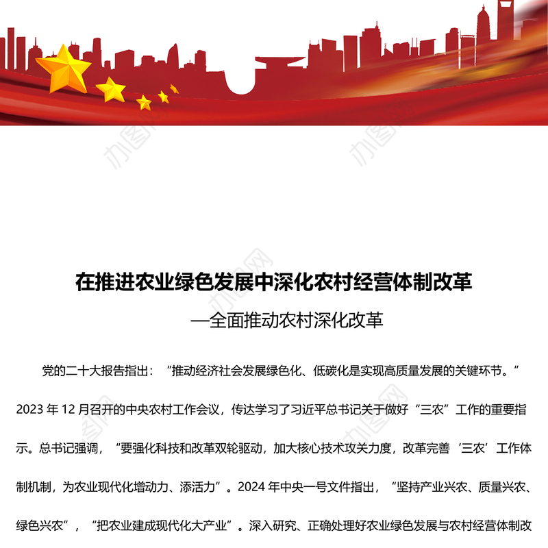 红色党政风深化农村经营体制改革推进农业绿色发展PPT党课课件模板(讲稿)